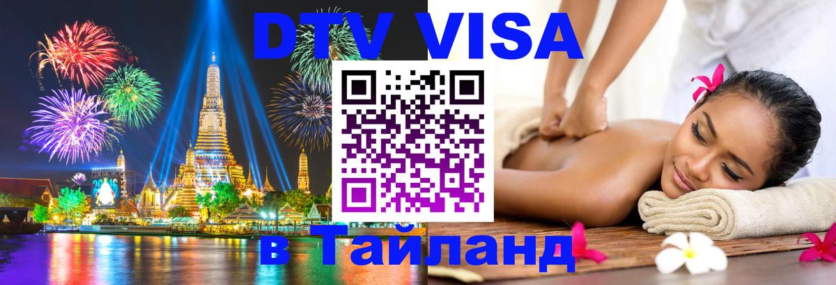 DTV Visa Thailand — прайс и условия, виза без дополнительных документов - Вьентьян 