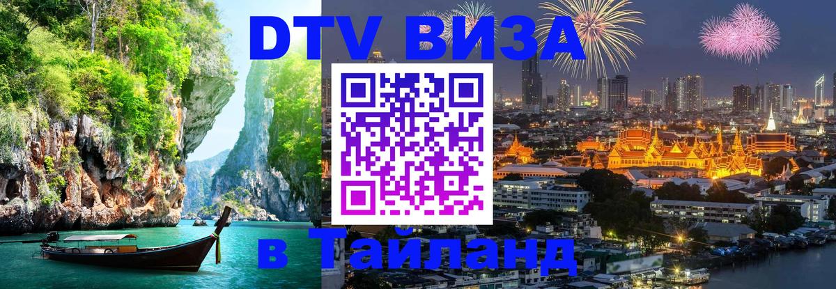Долгосрочная виза DTV в Тайланд 